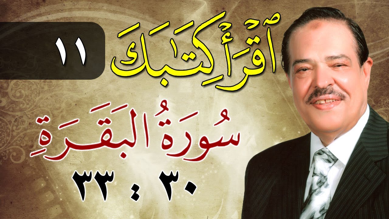 الشيخ أحمد عامر - برنامج اقرأ كتابك - الحلقة 11 - البقرة - من الآية 30 إلى الآية 33