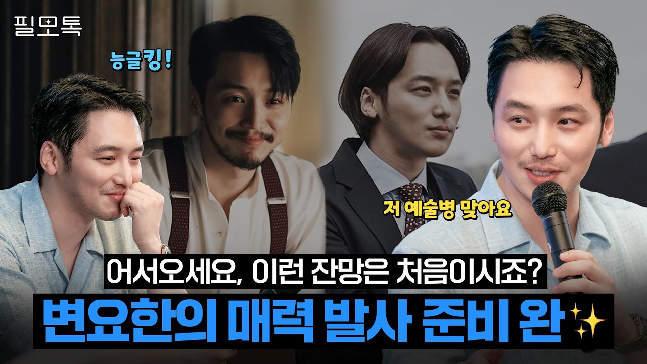 [ENG SUB] 자고 일어났더니 범죄자? 누명을 쓴 엄친아마저 완벽 소화✨ 매력의 인간화 변요한의 필모 과몰입 토크 ㅣ #필모톡