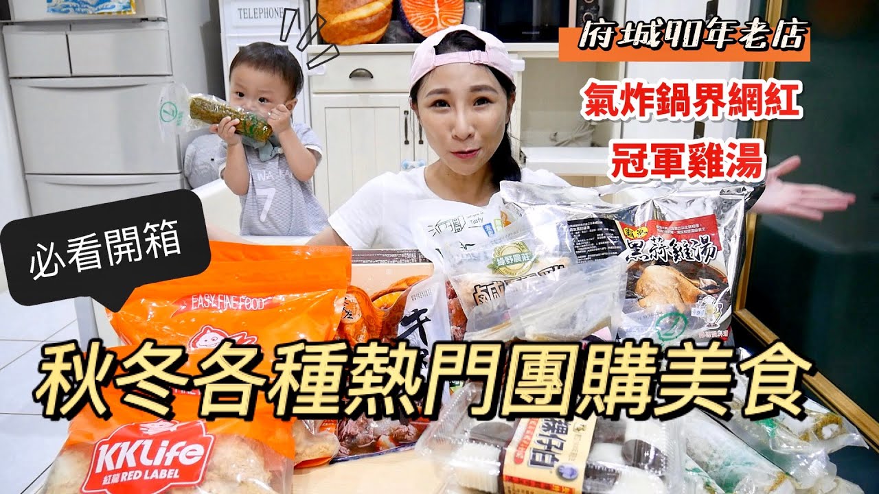 【秋冬熱門團購美食】府城90年老店超厲害麻糬，還有氣炸鍋界網紅，讓人一吃就停不下來！吃播/eating show/feat愛合購★特盛吃貨艾嘉
