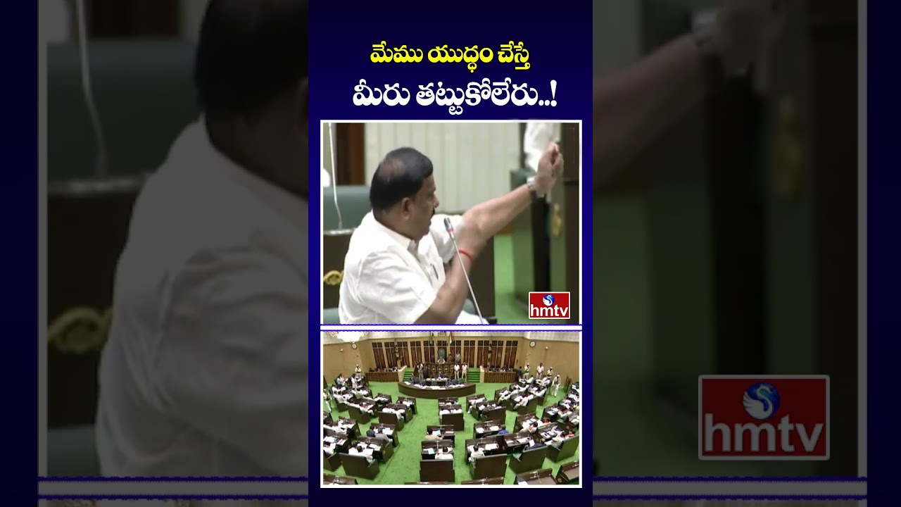 మేము యుద్ధం చేస్తే మీరు తట్టుకోలేరు..! | MLA Balu Naik | Assembly Session | hmtv