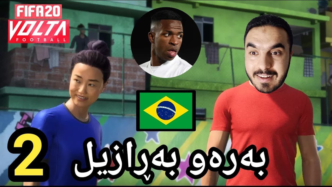 FIFA 20 VOLTA #2 بەڕێکەوتین بەرەو بەڕازیل و کێمان بینی ؟