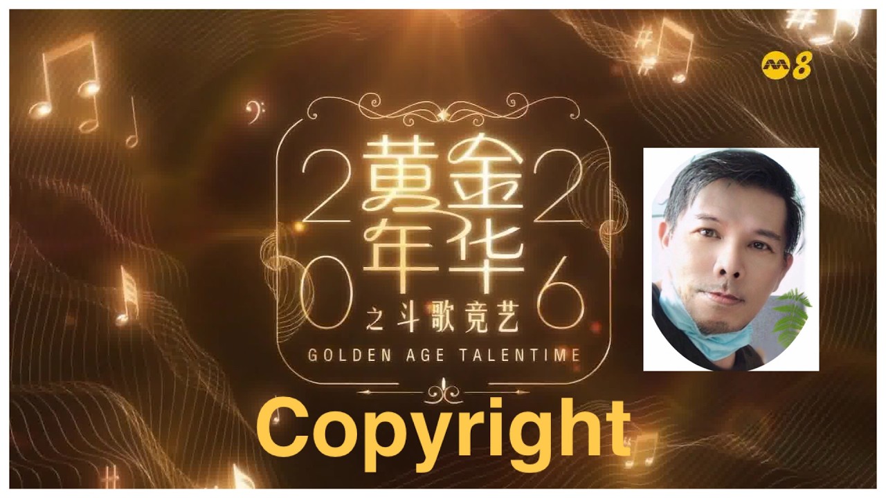 08 黄金年华 之斗歌竞艺 2026 第一系列  新年K歌大派对 EP08 20260220