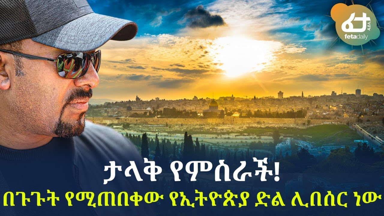 Ethiopia - ታላቅ የምስራች! በጉጉት የሚጠበቀው የኢትዮጵያ ድል ሊበሰር ነው