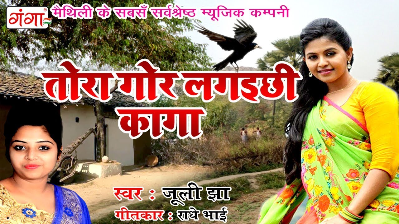 2018 का सबसे दर्द भरा गीत - तोरा गोर लगइछी कागा - Maithili Sad Song 2018 - Juli Jha
