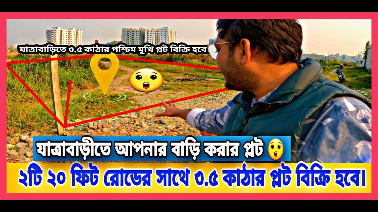 যাত্রাবাড়ীতে আপনার বাড়ি করার ৩.৫ কাঠার প্লট বিক্রি হবে। Land sale Jatrabari.
