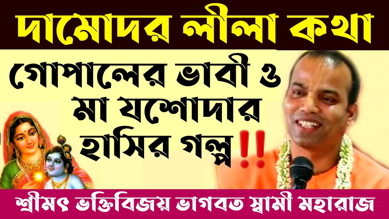 গোপালের মজার কাহিনী😁🥳 দামোদর লীলা Damodar lila Katha by HH Bhakti Vijay Bhagwat Swami Maharaj