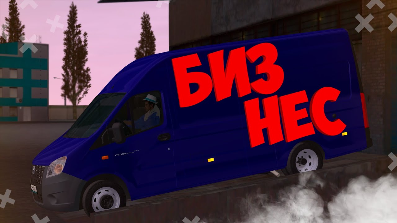 БИЗНЕС НА ГАЗЕЛЬ NEXT В ПРОВИНЦИИ! Купили бизнес на МТА Провинции!