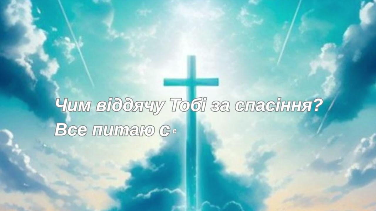 ЛИШ ЛЮБОВ'Ю ДО БЛИЖНЬОГО ЗМОЖУ ЗМІРЯТЬ ДО ТЕБЕ ЛЮБОВ