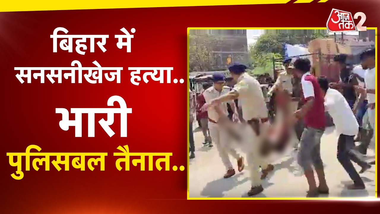 AAJTAK 2 | ठेले वाले ने कर दी बेरहम हत्या, आक्रोशित भीड़ ने कर दिया हत्यारे को लिंच! AT2