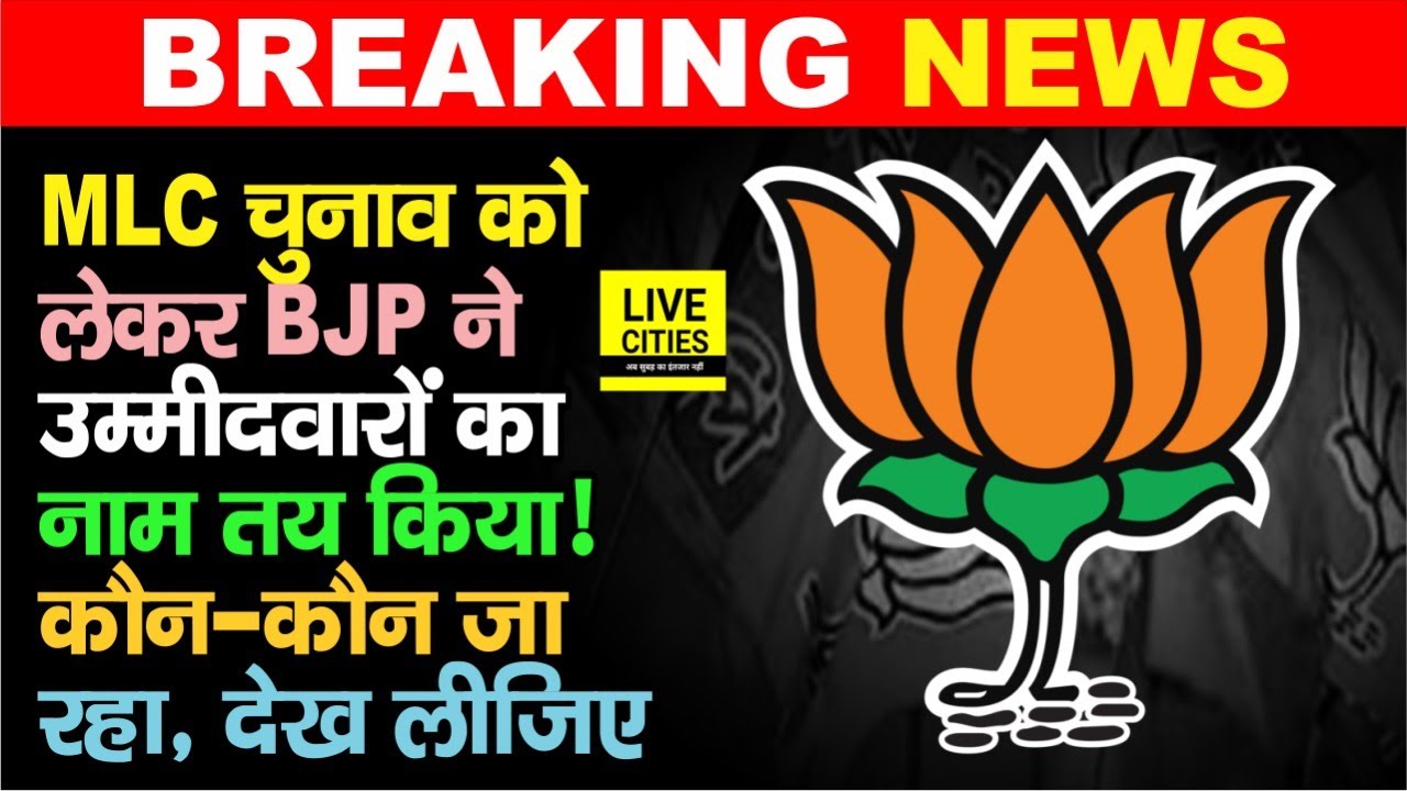 Bihar MLC Election को लेकर BJP ने तय किया Candidates का नाम, कौन-कौन जा रहा है, देख लीजिए....