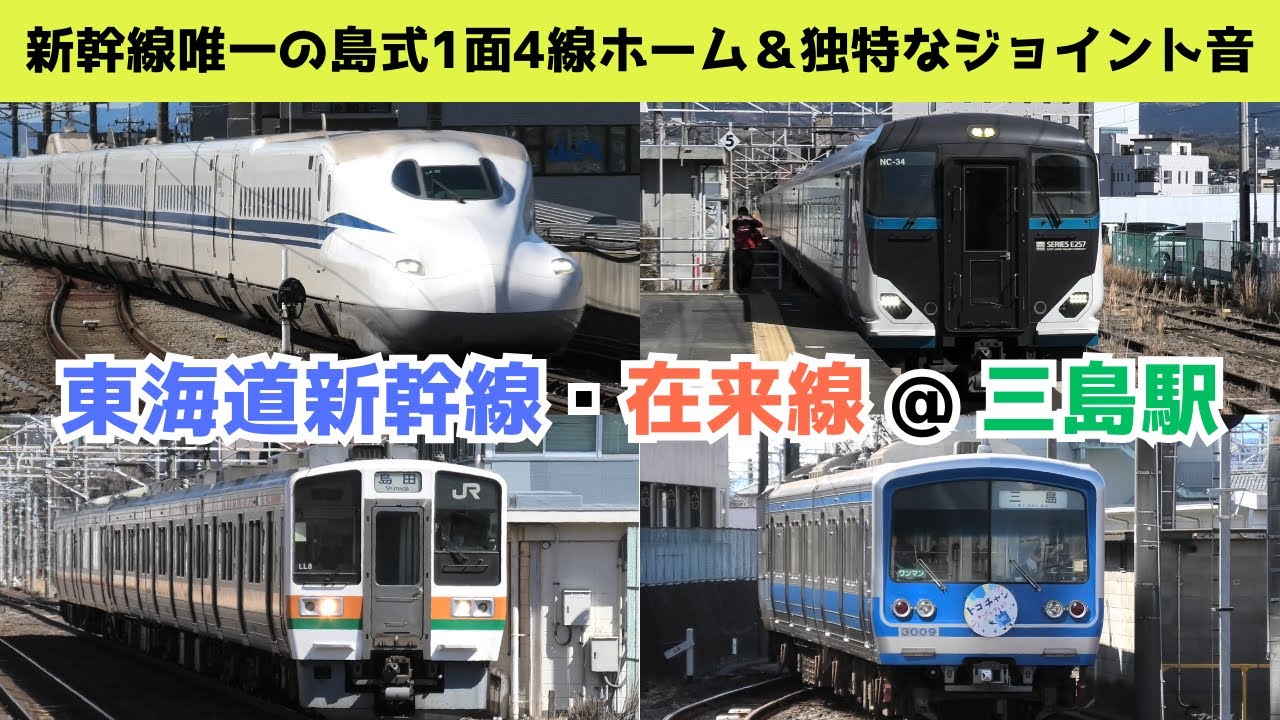 【東海道新幹線　高速通過･発着シーン集】三島駅で東海道新幹線、JR在来線、伊豆箱根鉄道車両の走行・発着シーンを満喫！！（一部速度付き）