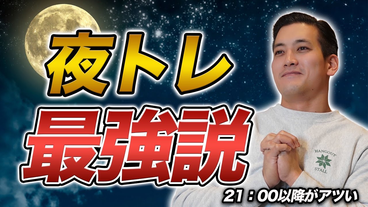 夜の筋トレがアツい。メリット・デメリットを徹底考察
