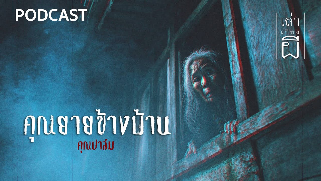 เล่าเรื่องผี PODCAST | EP.372 คุณยายข้างบ้าน Remastered 2025