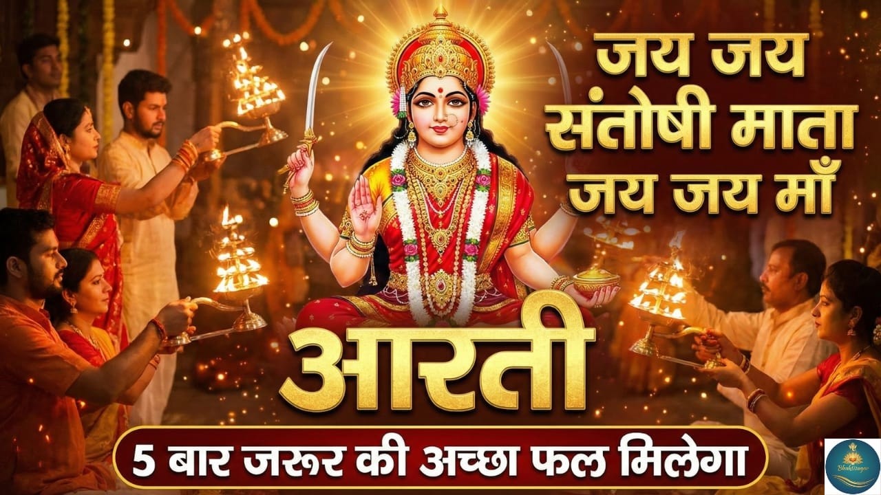 जय जय संतोषी माता 🙏 | Santoshi Mata Aarti | Shukravar Special | Manokamna Purn Aarti