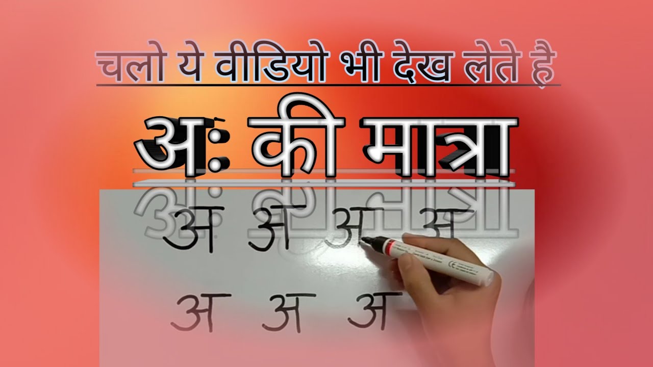 TP Learn by fun, अः की मात्रा #hindi #अः_की_मात्रा #tplearnbyfunpreetisharma