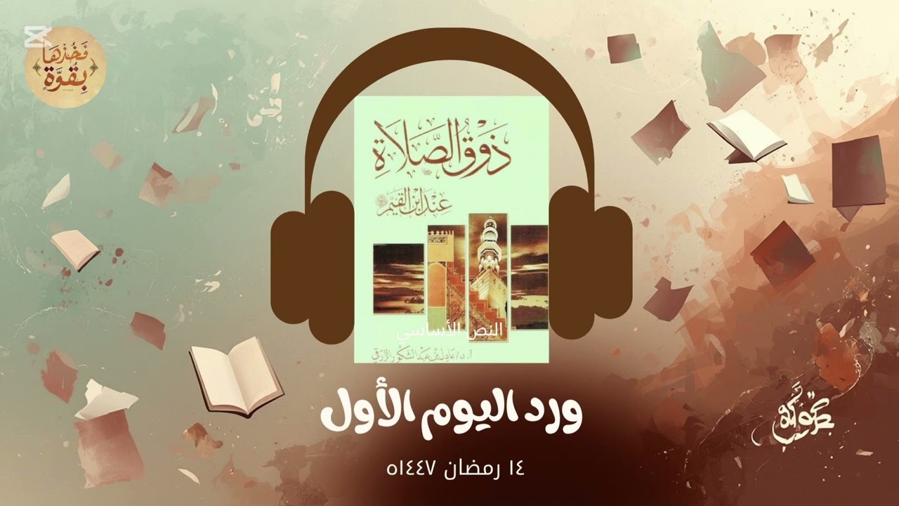  كتاب صوتي |ذوق الصلاة لابن القيم | ورد اليوم الأول |بصوت راشد الحلبية 