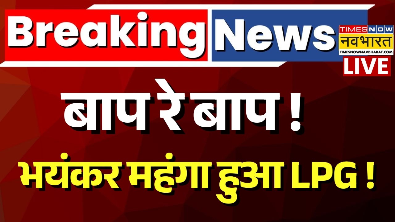 India LPG Shortage Live Updates : भंयकर महंगा हुआ LPG Gas Cylinder, दाम जान चौंक जाएंगे ! | Breaking