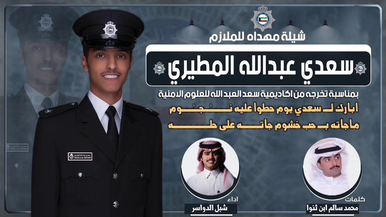 شيلة مهداه للملازم سعدي عبدالله المطيري | كلمات محمد سالم ابن ثنوا | اداء شبل الدواسر