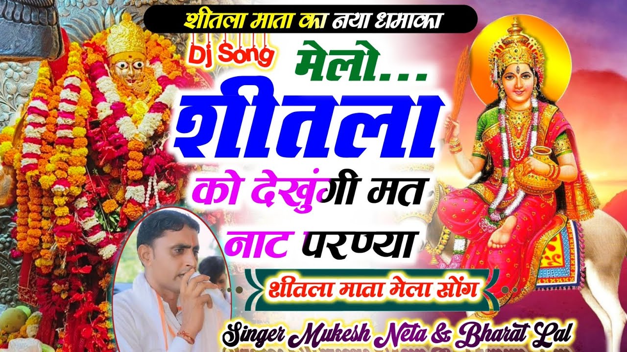 #न्यू_शीतला_माता_डीजे_सॉन्ग // मेलों शीतला को देखुगी मत नाट परणया // सिंगर मुकेश नेता पांचू भरत लाल