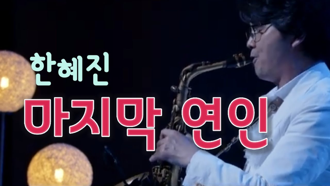 마지막 연인 / 한혜진 / 색소폰연주 / 안태건