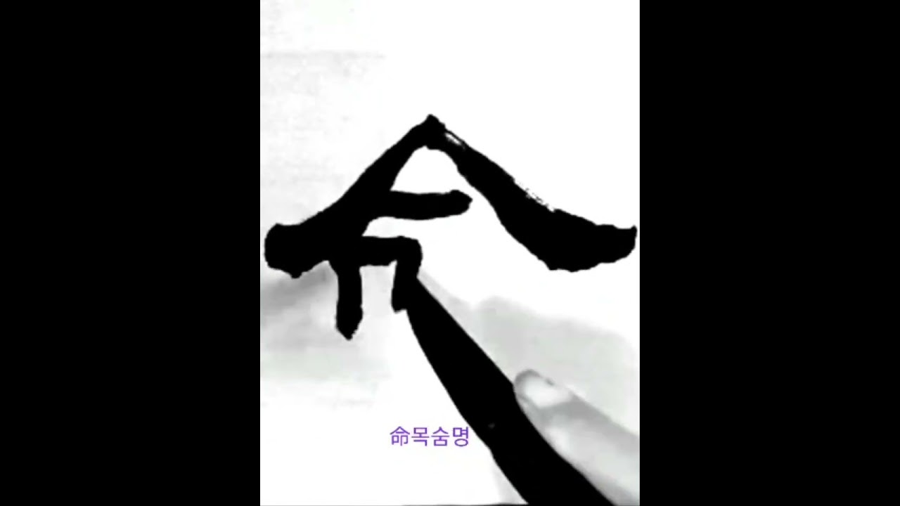 舊國其命惟新於穆  구국기명유신어목 隷書예서 漢한 張遷碑장천비