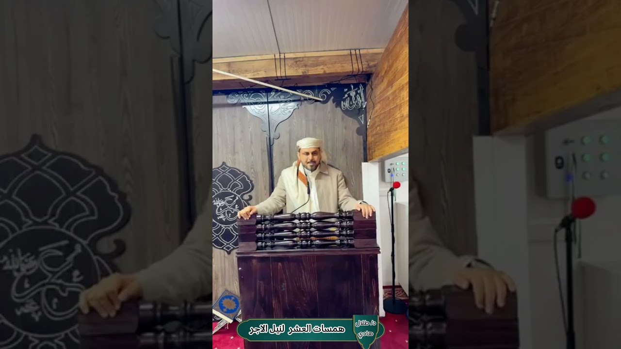 خطبة الجمعة ( همسات العشر لنيل الأجر ) د/ طلال هادي 2025م ألمانيا