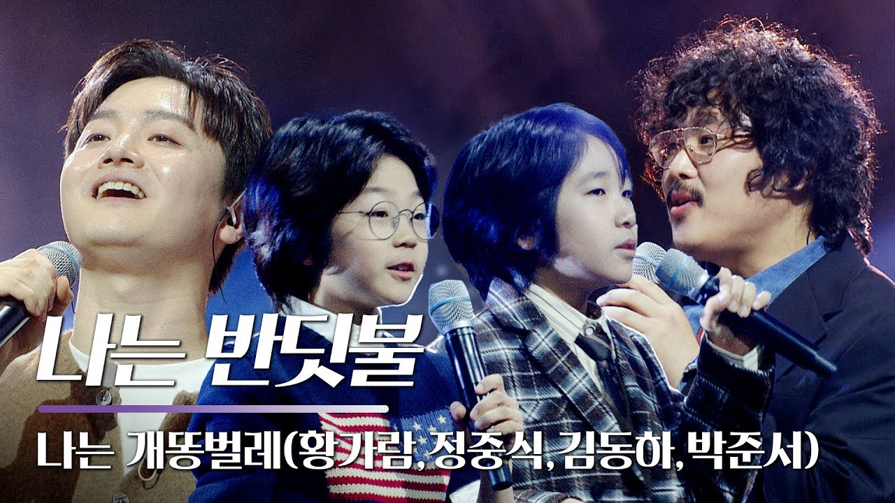 나는 개똥벌레(황가람,정중식,김동하,박준서) - 나는 반딧불｜설특집 총백쇼