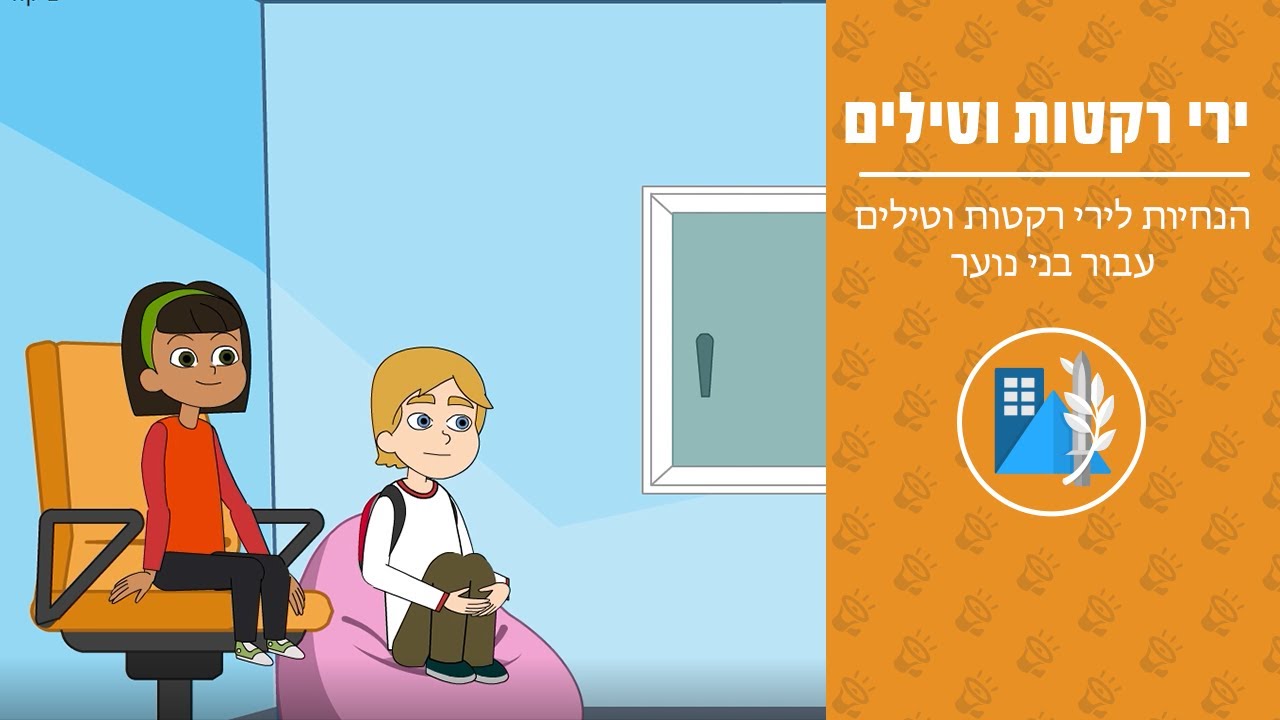 הנחיות לירי רקטות וטילים עבור בני נוער I פיקוד העורף