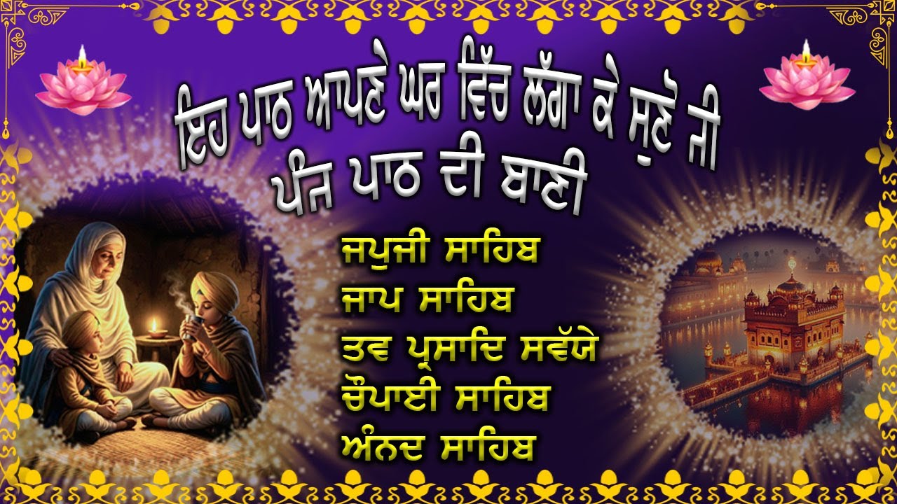 ਨਿਤਨੇਮ ਪੰਜ ਪਾਠ | Panj Path Sikh | ਭਾਈ ਬਿਕਰਮਜੀਤ ਸਿੰਘ |  Nitnem | 5 Path |#wmk #nitnem #2026