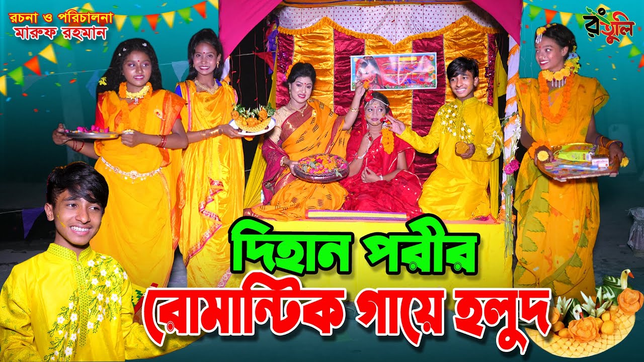 দিহানের সাথে পরীর গায়ে হলুদ | Dihaner sathe porir gaye holud | dihan | bihan | dihan new natok |
