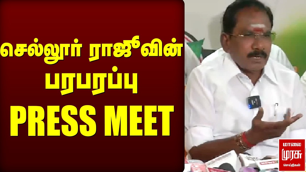 செல்லூர் ராஜூவின் பரபரப்பு PRESS MEET | ADMK | EPS | Election2026 | Sellurraju Pressmeet
