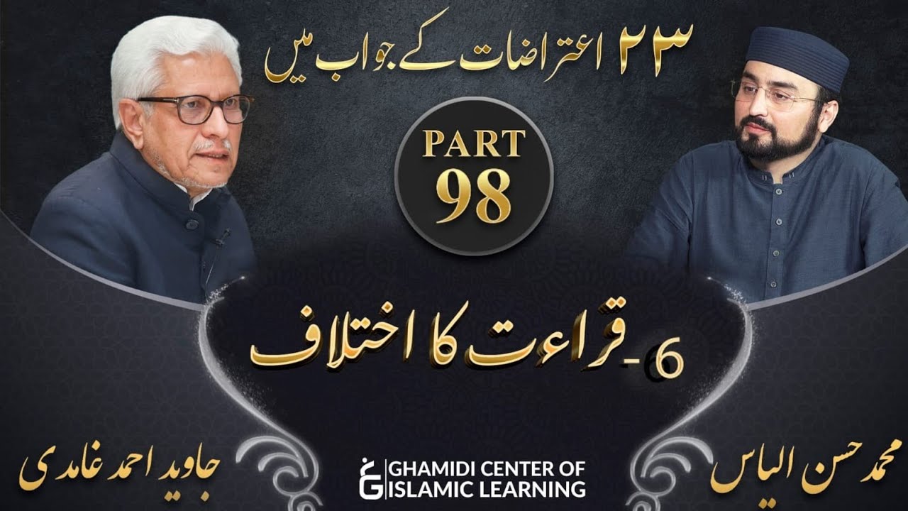 Response to 23 Questions - Part 98 - Qiraat ka Ikhtilaf - Javed Ahmed Ghamidi