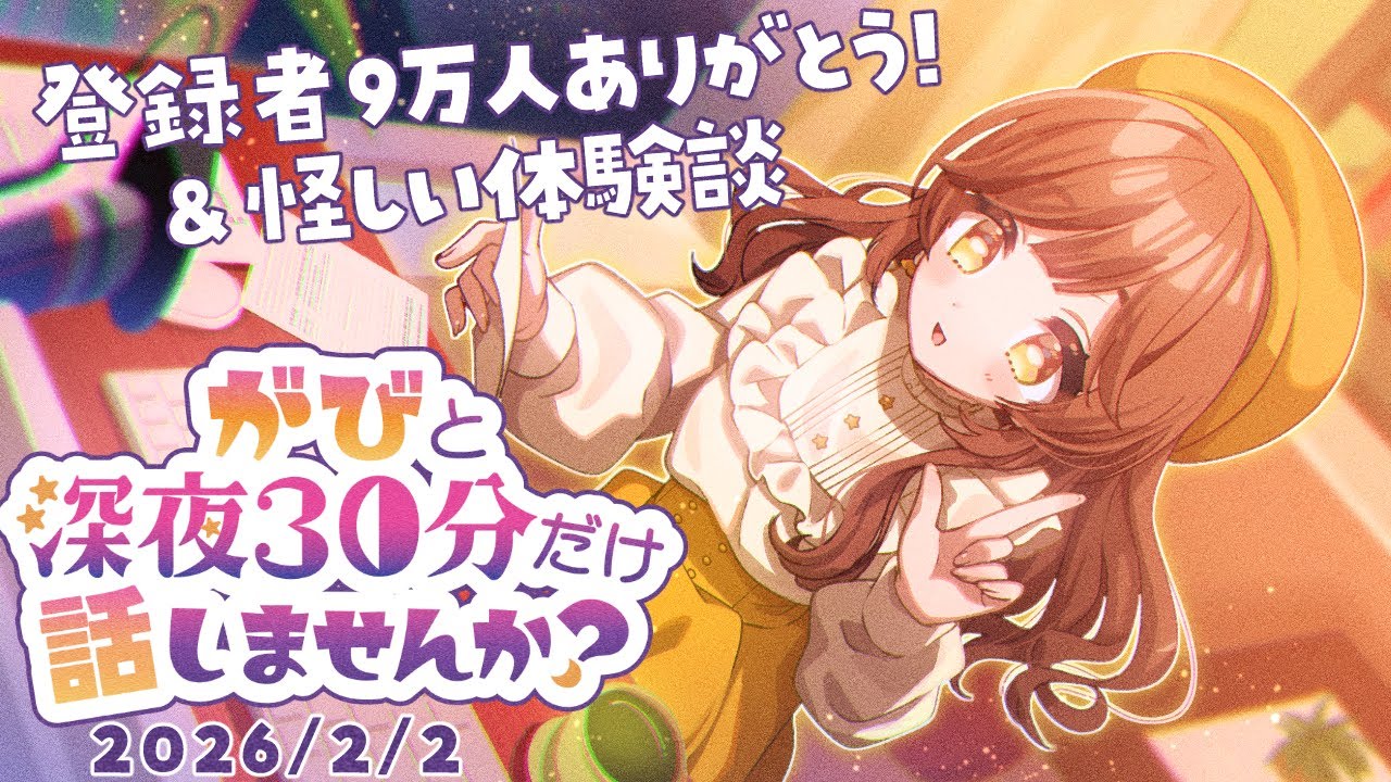 【睡眠導入雑談】登録者数9万人ありがとうございます～🎉怪しい体験談の話していい？ #がびの深夜ラジオ 25