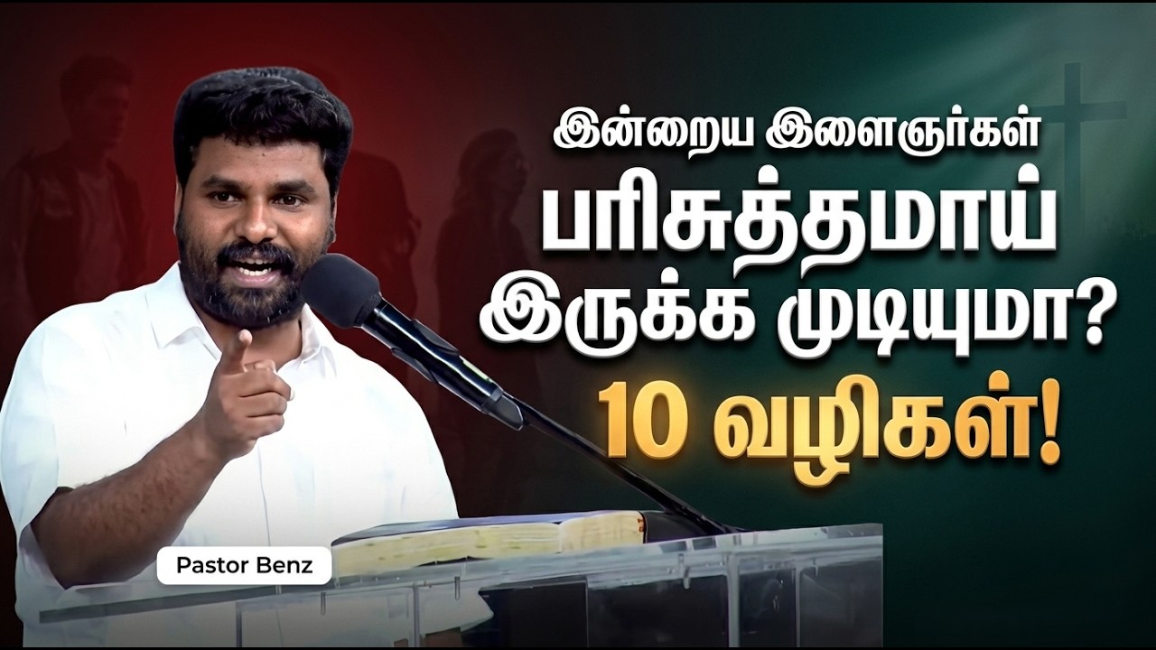 💯 பரிசுத்தமாய் வாழ 10 வழிகள் | Pastor Benz Message For Youth | Tamil Christian Message |