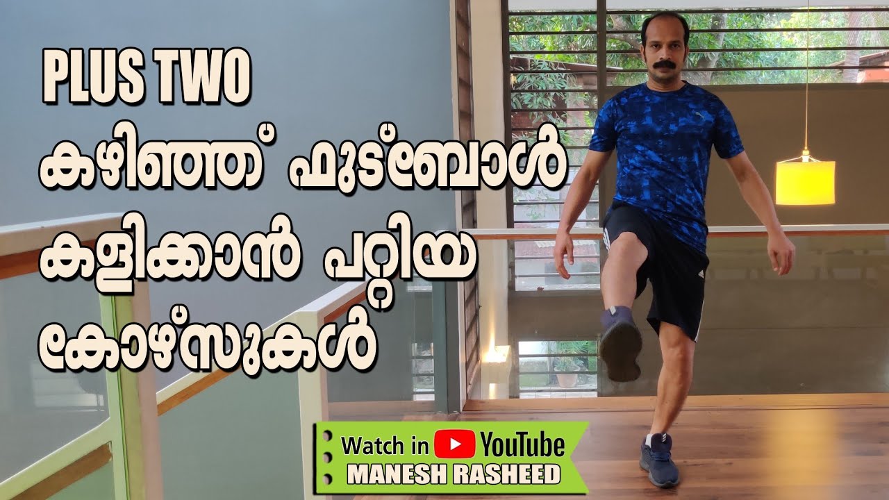 ഫുട്ബോൾ കളിക്കാൻ പറ്റിയ കോഴ്സുകൾ ll Football and education ll Football with higher education