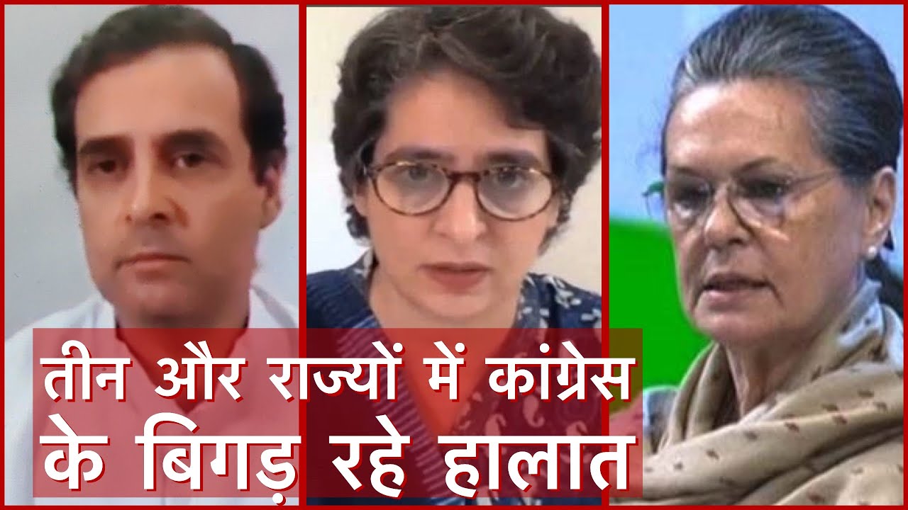 Congress तीन और राज्यों में हो रही कलह का शिकार | Mumbai Maharashtra , Jharkhand , Punjab