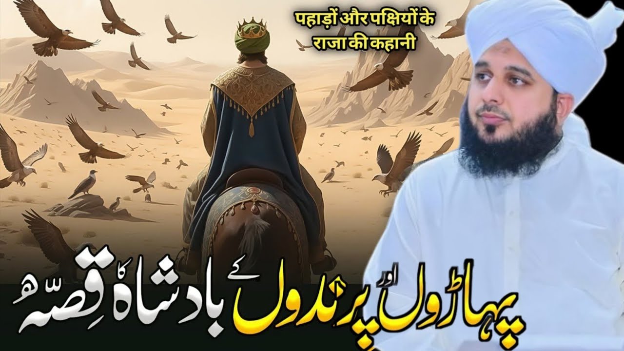 Paharo'n Aur Prindo'n Kay Badshah Ka Waqia | Ajmal Raza Qadri | Peer Ajmal Raza Qadri Bayan