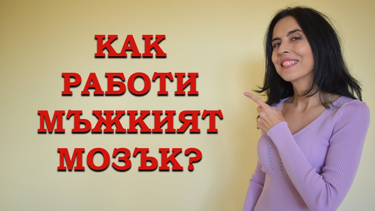 Как работи мъжкият мозък?