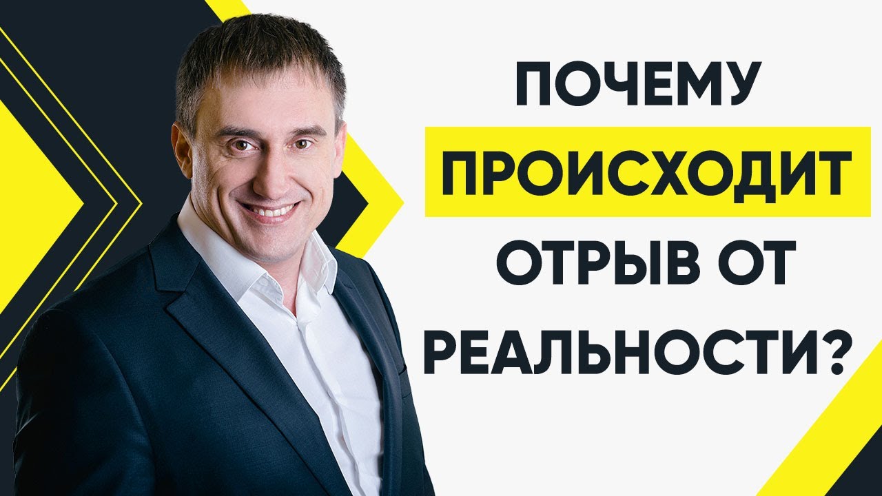 Почему у людей происходит отрыв от реальности и чем он грозит? | Утро с Сапсаном