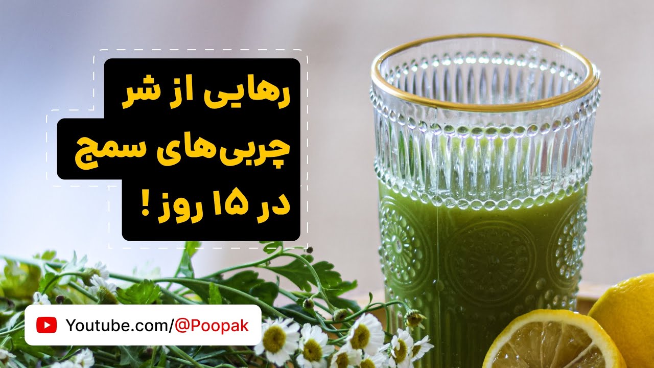 فقط در ۱۵ روز از شر چربیهای سمج بدنتون خلاص بشین...