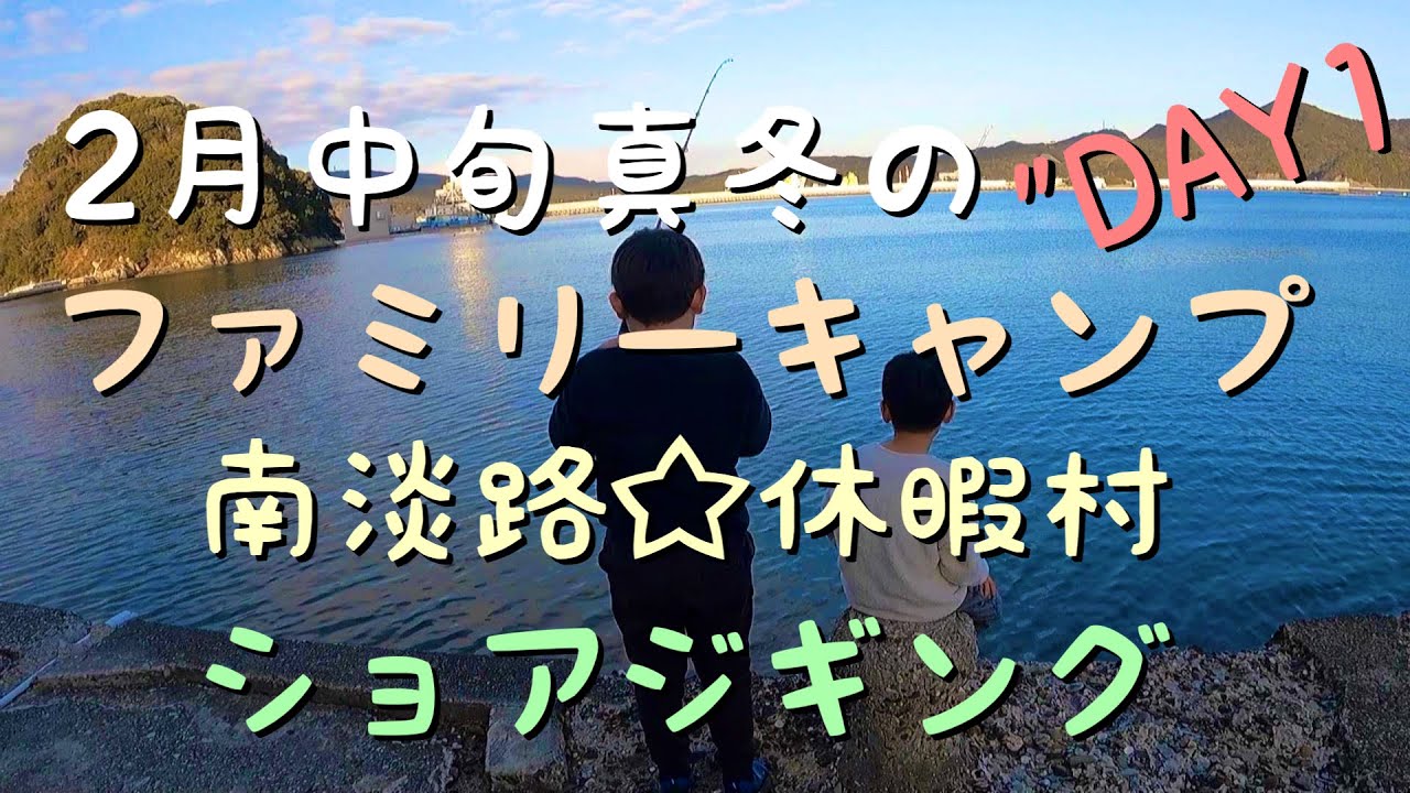 【釣りができるキャンプ場】２月中旬!!!関西・淡路島☆日ごろの疲れを癒します♪休暇村南淡路,ノルディスク,ウドガルド,ファミリーキャンプ
