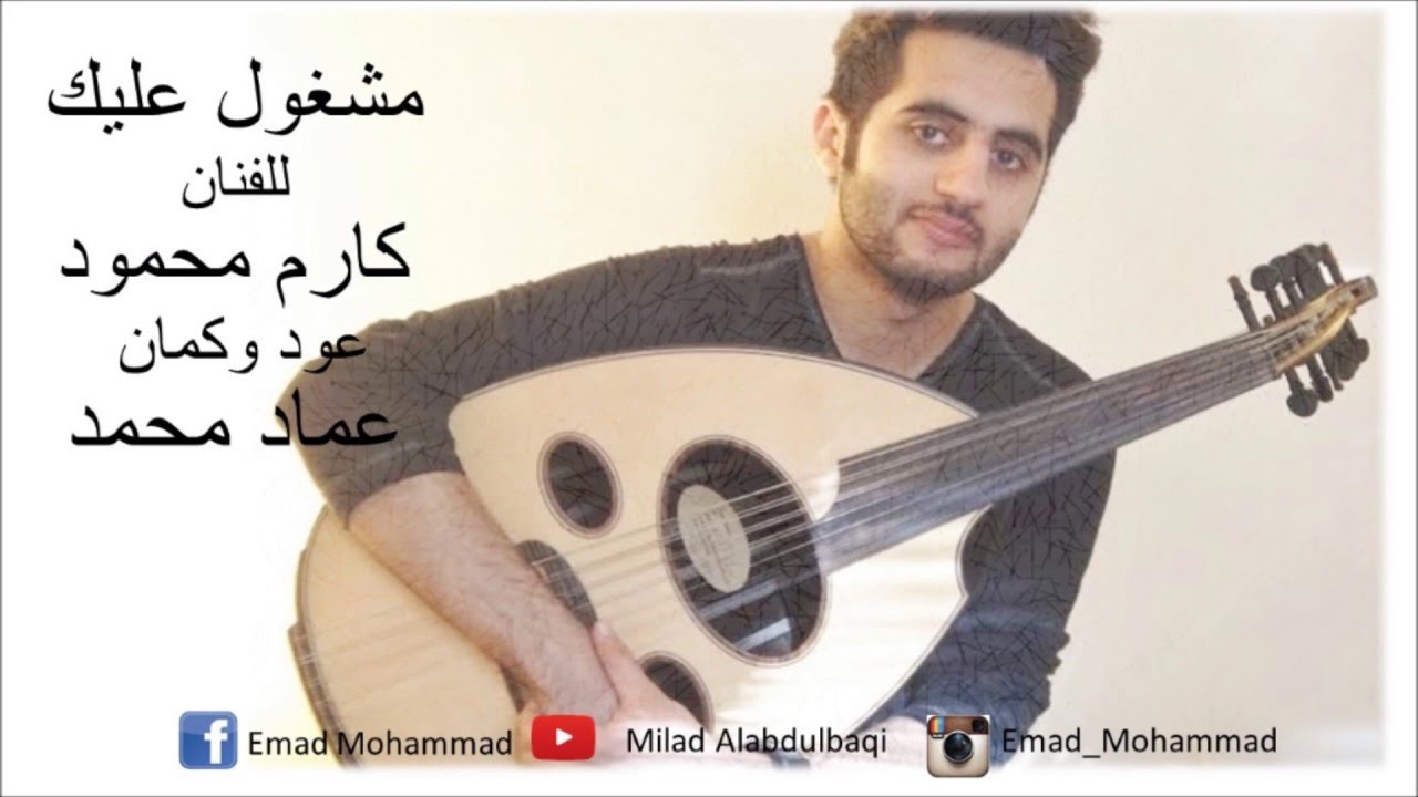 مشغول عليك (موسيقى) - عماد محمد Mashghol alaik- Emad Mohammad