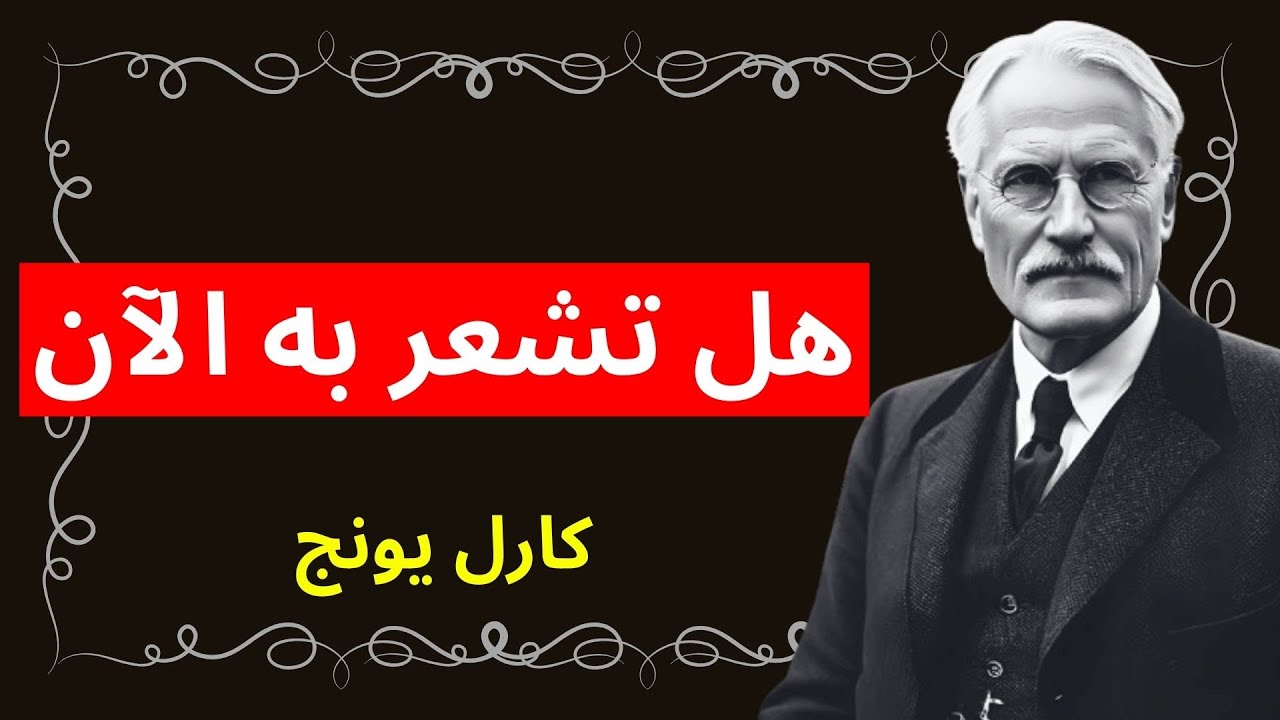 علامات تدل على أن حياتك موجهة بالفعل من قبل قوة عليا – كارل يونغ