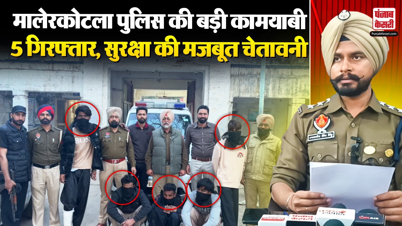 Punjab News: मालेरकोटला में लूटपाट के 5 आरोपी गिरफ्तार, पुलिस की बड़ी कार्रवाई