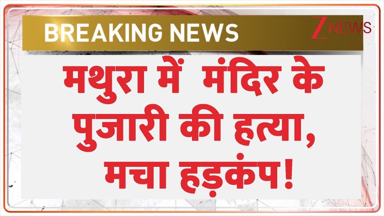 Mathura Priest Murder: मथुरा में  मंदिर के पुजारी की हत्या | Breaking news | Radhavallabh temple