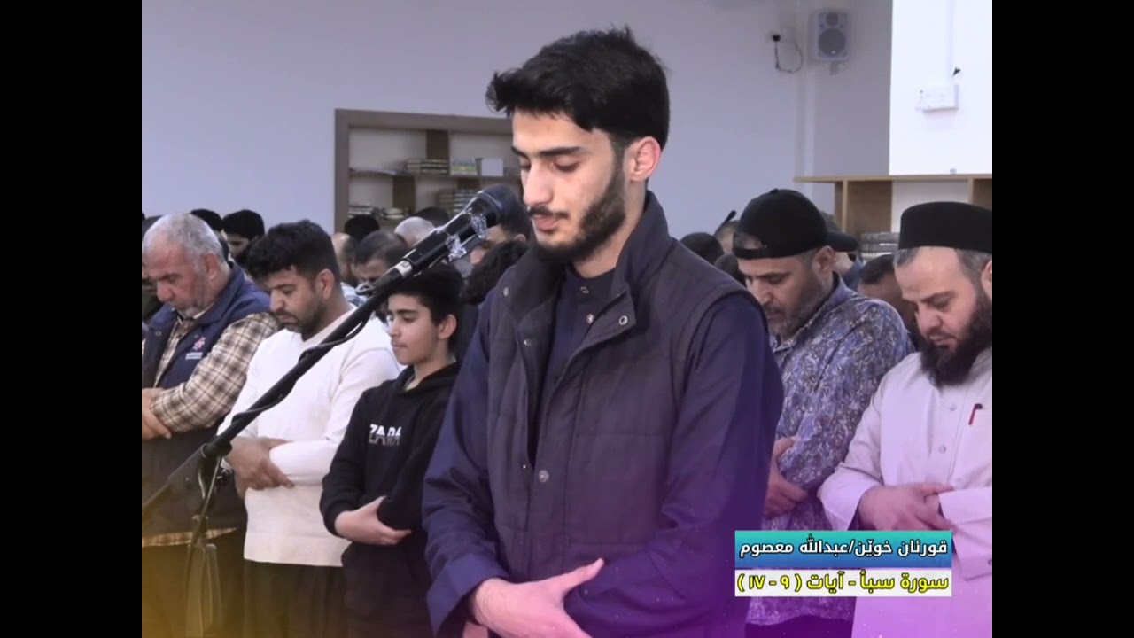 وَلَقَدْ آتَيْنَا دَاوُدَ مِنَّا فَضْلا||سورة سبأ||عبدالله معصوم