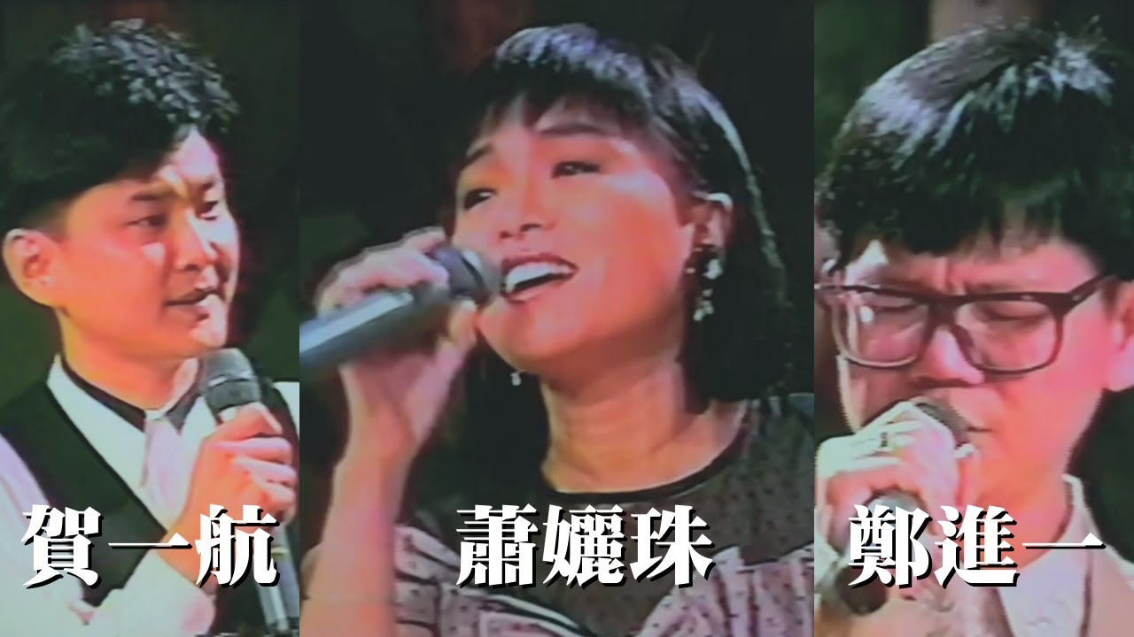 蕭孋珠 賀一航 鄭進一 《三立點唱秀》LIVE演唱