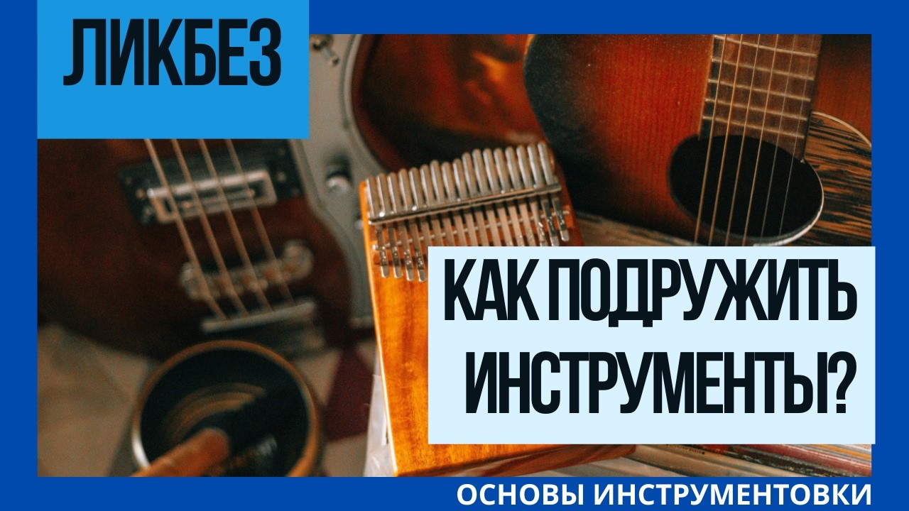 Как подружить инструменты в аранжировке? Ликбез