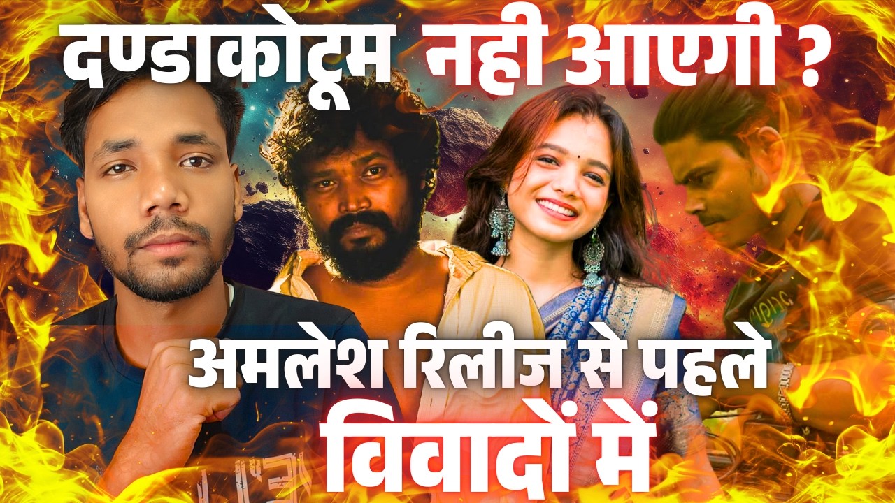दण्डाकोटूम नही आएगी ? अमलेश रिलीज से पहले विवादों में फंसे, घोटाले और अश्लीलता #amleshnagesh
