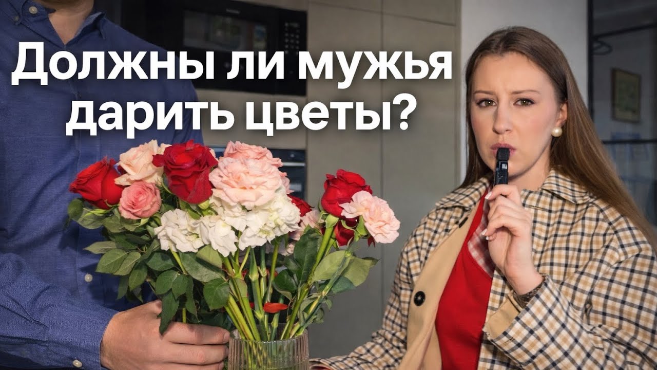 Должны ли мужья дарить цветы? Kitchen talk 